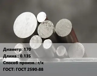 Круг стальной 170 L=0.135 г/к ГОСТ: ГОСТ 2590-88